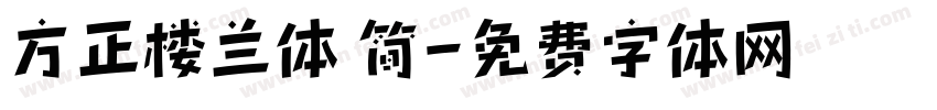 方正楼兰体 简字体转换